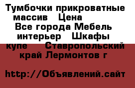 Тумбочки прикроватные массив › Цена ­ 3 000 - Все города Мебель, интерьер » Шкафы, купе   . Ставропольский край,Лермонтов г.